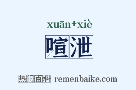 喧泄是什么意思的图片